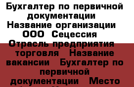 Бухгалтер по первичной документации › Название организации ­ ООО “Сецессия“ › Отрасль предприятия ­ торговля › Название вакансии ­ Бухгалтер по первичной документации › Место работы ­ Уральская, 104 › Подчинение ­ Главный бухгалтер - Краснодарский край, Краснодар г. Работа » Вакансии   